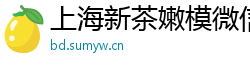 上海新茶嫩模微信